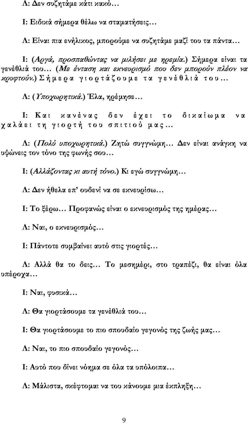 ) Έλα, ηρέμησε Η: Θ α ι κ α ν έ ν α ς δ ε ν έ χ ε ι τ ο δ ι κ α ί ω μ α ν α χ α λ ά ε ι τ η γ ι ο ρ τ ή τ ο υ σ π ι τ ι ο ύ μ α ς Ι: (Ξολύ υποχωρητικά.