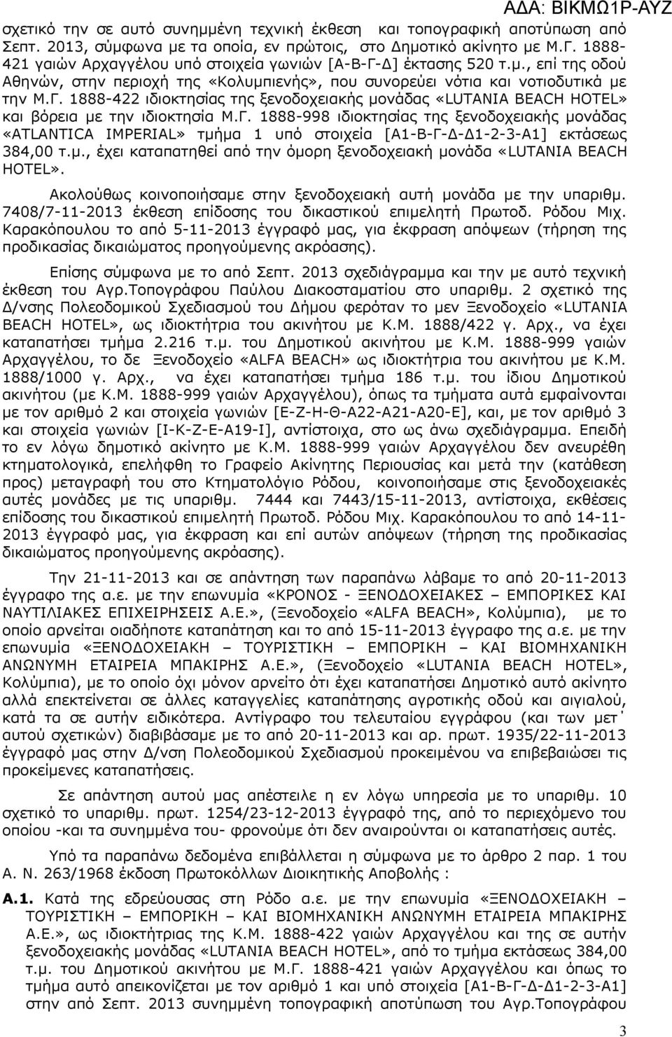 Γ. 1888-998 ιδιοκτησίας της ξενοδοχειακής μονάδας «ATLANΤICA IMPERIAL» τμήμα 1 υπό στοιχεία [Α1-Β-Γ-Δ-Δ1-2-3-Α1] εκτάσεως 384,00 τ.μ., έχει καταπατηθεί από την όμορη ξενοδοχειακή μονάδα «LUTANIA BEACH HOTEL».