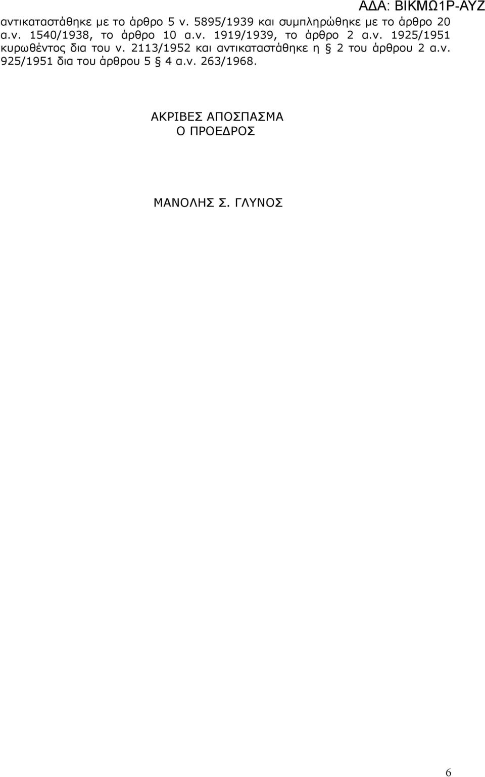 2113/1952 και αντικαταστάθηκε η 2 του άρθρου 2 α.ν. 925/1951 δια του άρθρου 5 4 α.