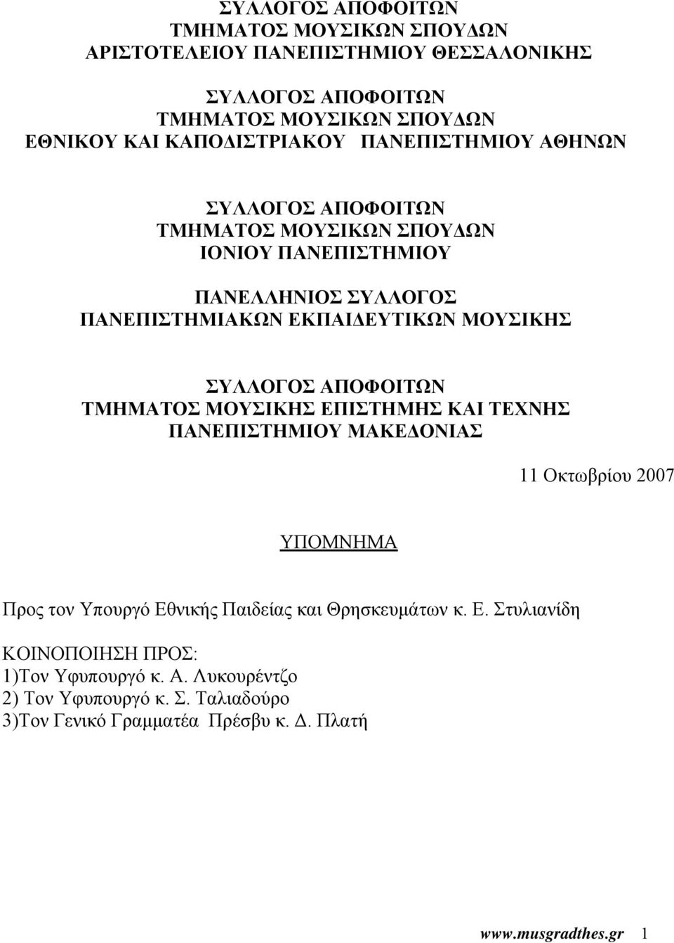 ΜΑΚΕΔΟΝΙΑΣ 11 Οκτωβρίου 2007 ΥΠΟΜΝΗΜΑ Προς τον Υπουργό Εθνικής Παιδείας και Θρησκευμάτων κ. Ε. Στυλιανίδη ΚΟΙΝΟΠΟΙΗΣΗ ΠΡΟΣ: 1)Τον Υφυπουργό κ.