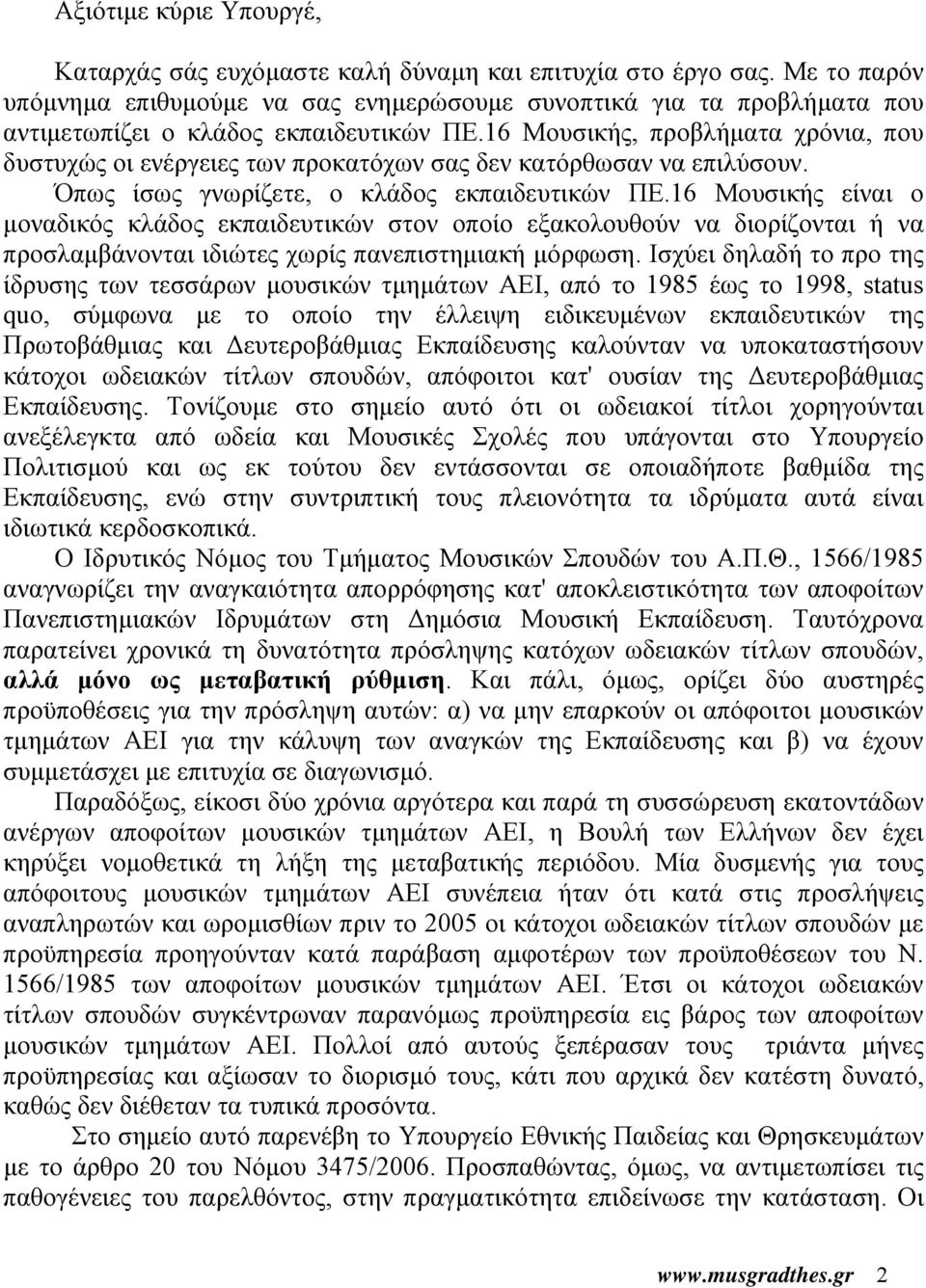 16 Μουσικής, προβλήματα χρόνια, που δυστυχώς οι ενέργειες των προκατόχων σας δεν κατόρθωσαν να επιλύσουν. Όπως ίσως γνωρίζετε, ο κλάδος εκπαιδευτικών ΠΕ.