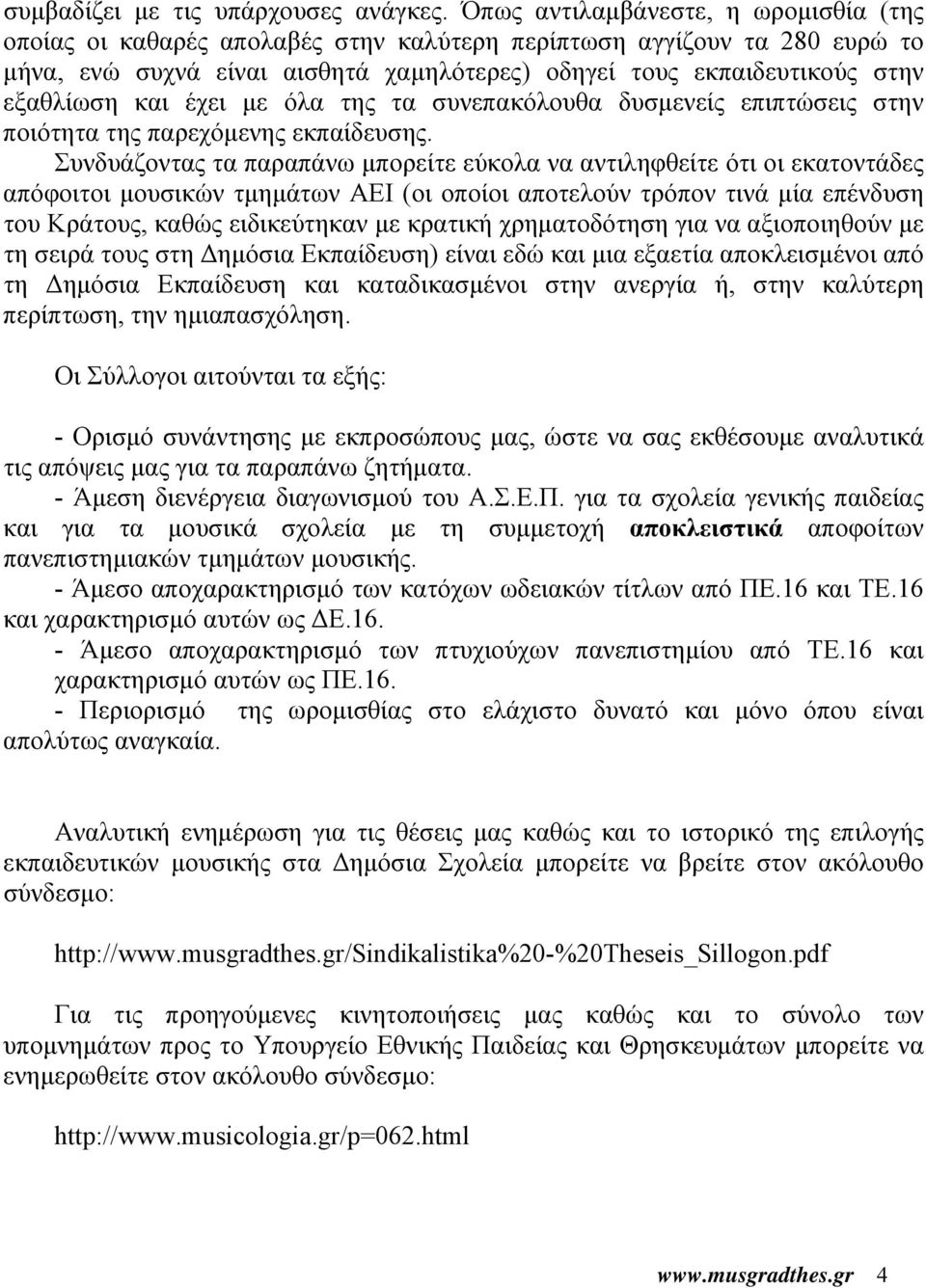 και έχει με όλα της τα συνεπακόλουθα δυσμενείς επιπτώσεις στην ποιότητα της παρεχόμενης εκπαίδευσης.