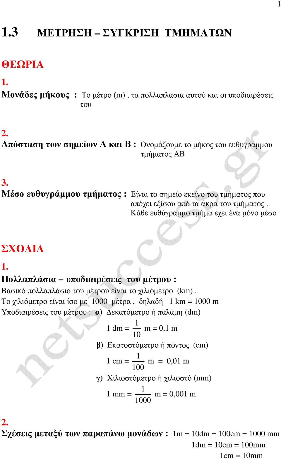 Κάθε ευθύγραµµο τµήµα έχει ένα µόνο µέσο ΣΧΟΛΙΑ 1. Πολλαπλάσια υποδιαιρέσεις του µέτρου : Βασικό πολλαπλάσιο του µέτρου είναι το χιλιόµετρο (km).