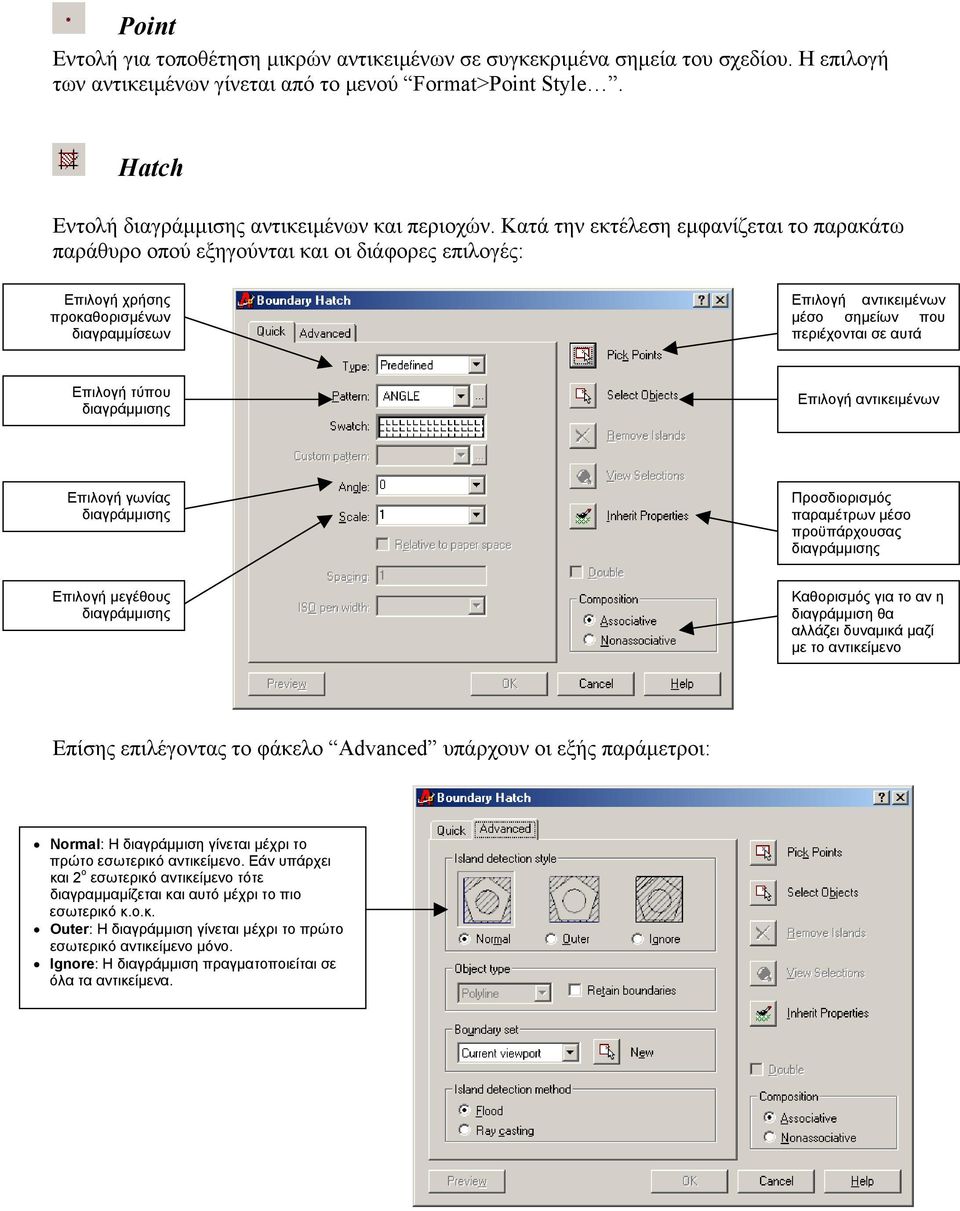 Επιλογή τύπου Επιλογή αντικειµένων Επιλογή γωνίας Προσδιορισµός παραµέτρων µέσο προϋπάρχουσας Επιλογή µεγέθους Καθορισµός για το αν η διαγράµµιση θα αλλάζει δυναµικά µαζί µε το αντικείµενο Επίσης
