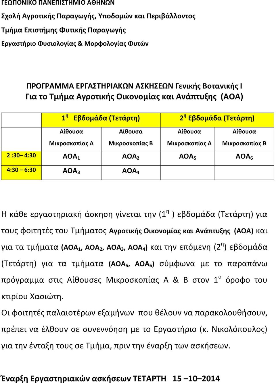 άσκηση γίνεται την (1 η ) εβδομάδα (Τετάρτη) για τους φοιτητές του Τμήματος Αγροτικής Οικονομίας και Ανάπτυξης (ΑΟΑ) και για τα τμήματα (ΑΟΑ 1, ΑΟΑ 2, ΑΟΑ 3, ΑΟΑ 4 ) και την επόμενη (2 η ) εβδομάδα