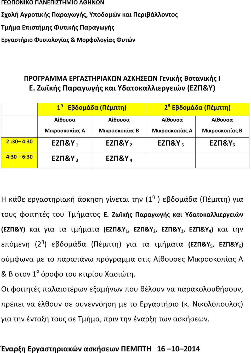 Ζωϊκής Παραγωγής και Υδατοκαλλιεργειών (ΕΖΠ&Υ) 1 η Εβδομάδα (Πέμπτη) 2 η Εβδομάδα (Πέμπτη) 2 :30 4:30 ΕΖΠ&Υ 1 ΕΖΠ&Υ 2 ΕΖΠ&Υ 5 ΕΖΠ&Υ 6 4:30 6:30 ΕΖΠ&Υ 3 ΕΖΠ&Υ 4 Η κάθε εργαστηριακή άσκηση γίνεται την