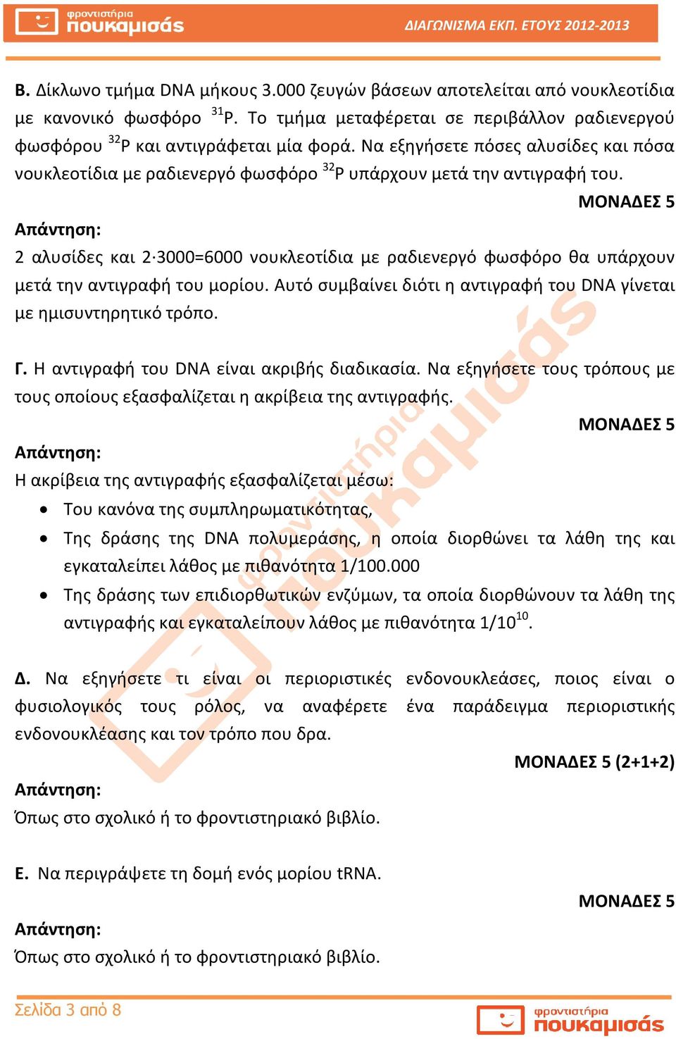 2 αλυσίδες και 2 3000=6000 νουκλεοτίδια με ραδιενεργό φωσφόρο θα υπάρχουν μετά την αντιγραφή του μορίου. Αυτό συμβαίνει διότι η αντιγραφή του DNA γίνεται με ημισυντηρητικό τρόπο. Γ.