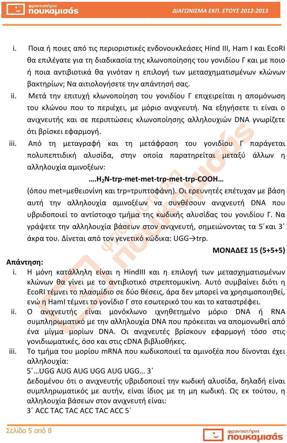 Μετά την επιτυχή κλωνοποίηση του γονιδίου Γ επιχειρείται η απομόνωση του κλώνου που το περιέχει, με μόριο ανιχνευτή.