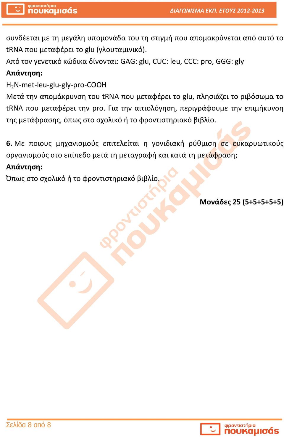 πλησιάζει το ριβόσωμα το trna που μεταφέρει την pro. Για την αιτιολόγηση, περιγράφουμε την επιμήκυνση της μετάφρασης, όπως στο σχολικό ή το φροντιστηριακό βιβλίο. 6.