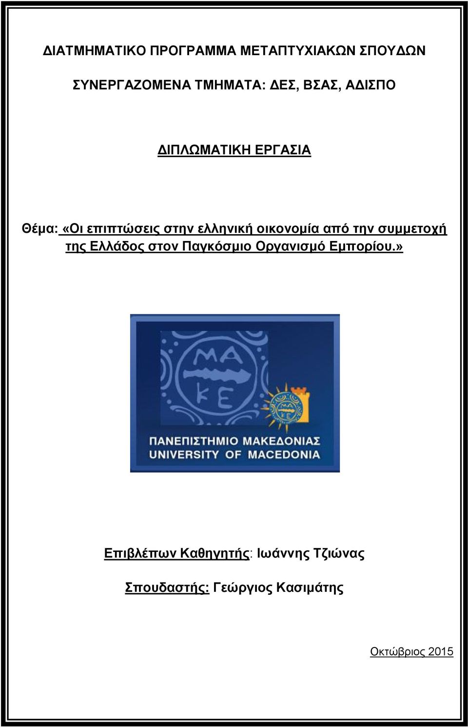 ΔΙΠΛΩΜΑΤΙΚΗ ΕΡΓΑΣΙΑ Θέμα: «Οι επιπτώσεις στην ελληνική οικονομία από την συμμετοχή της