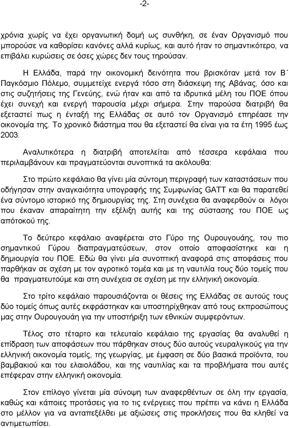 Η Ελλάδα, παρά την οικονομική δεινότητα που βρισκόταν μετά τον Β Παγκόσμιο Πόλεμο, συμμετείχε ενεργά τόσο στη διάσκεψη της Αβάνας, όσο και στις συζητήσεις της Γενεύης, ενώ ήταν και από τα ιδρυτικά