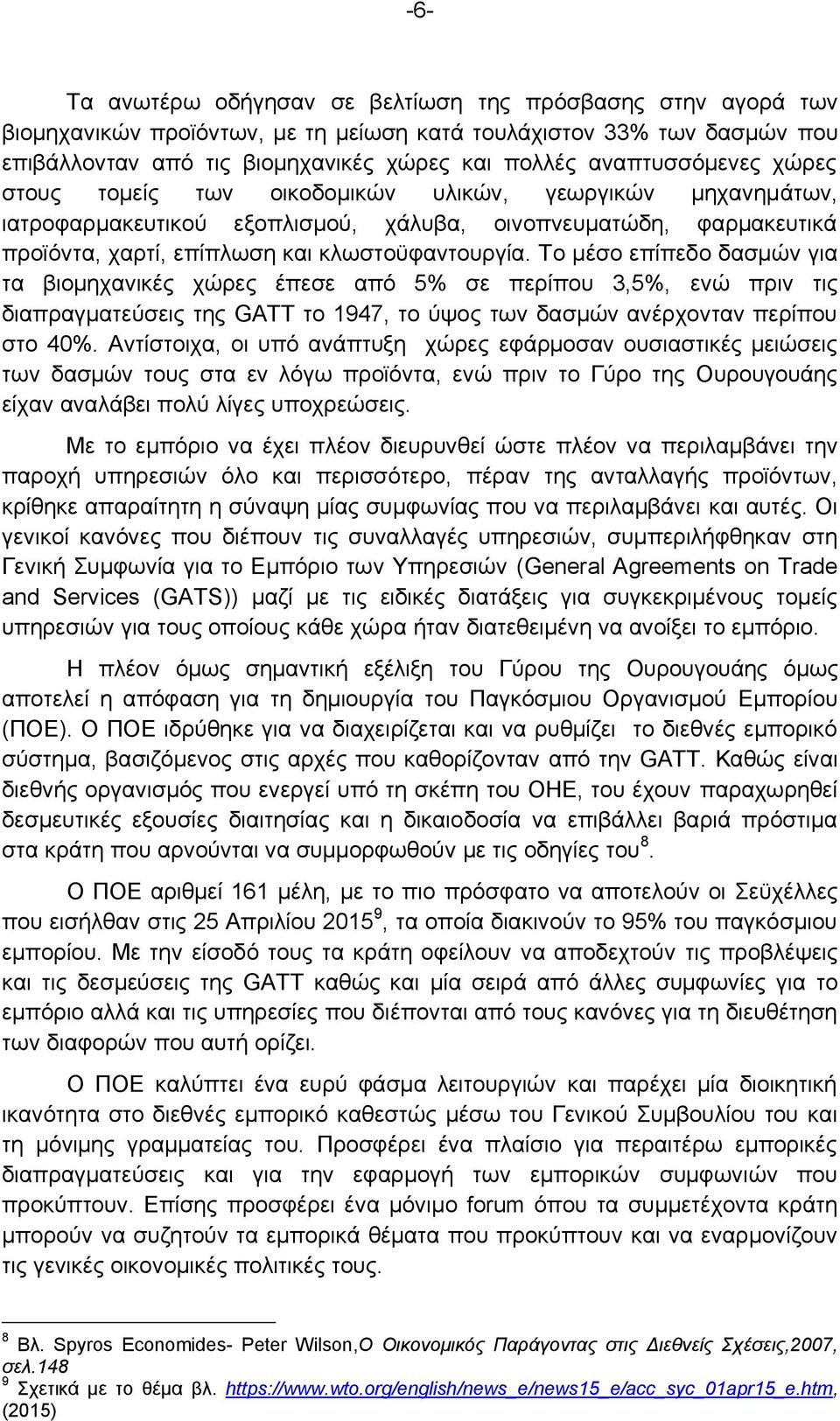 Το μέσο επίπεδο δασμών για τα βιομηχανικές χώρες έπεσε από 5% σε περίπου 3,5%, ενώ πριν τις διαπραγματεύσεις της GATT το 1947, το ύψος των δασμών ανέρχονταν περίπου στο 40%.