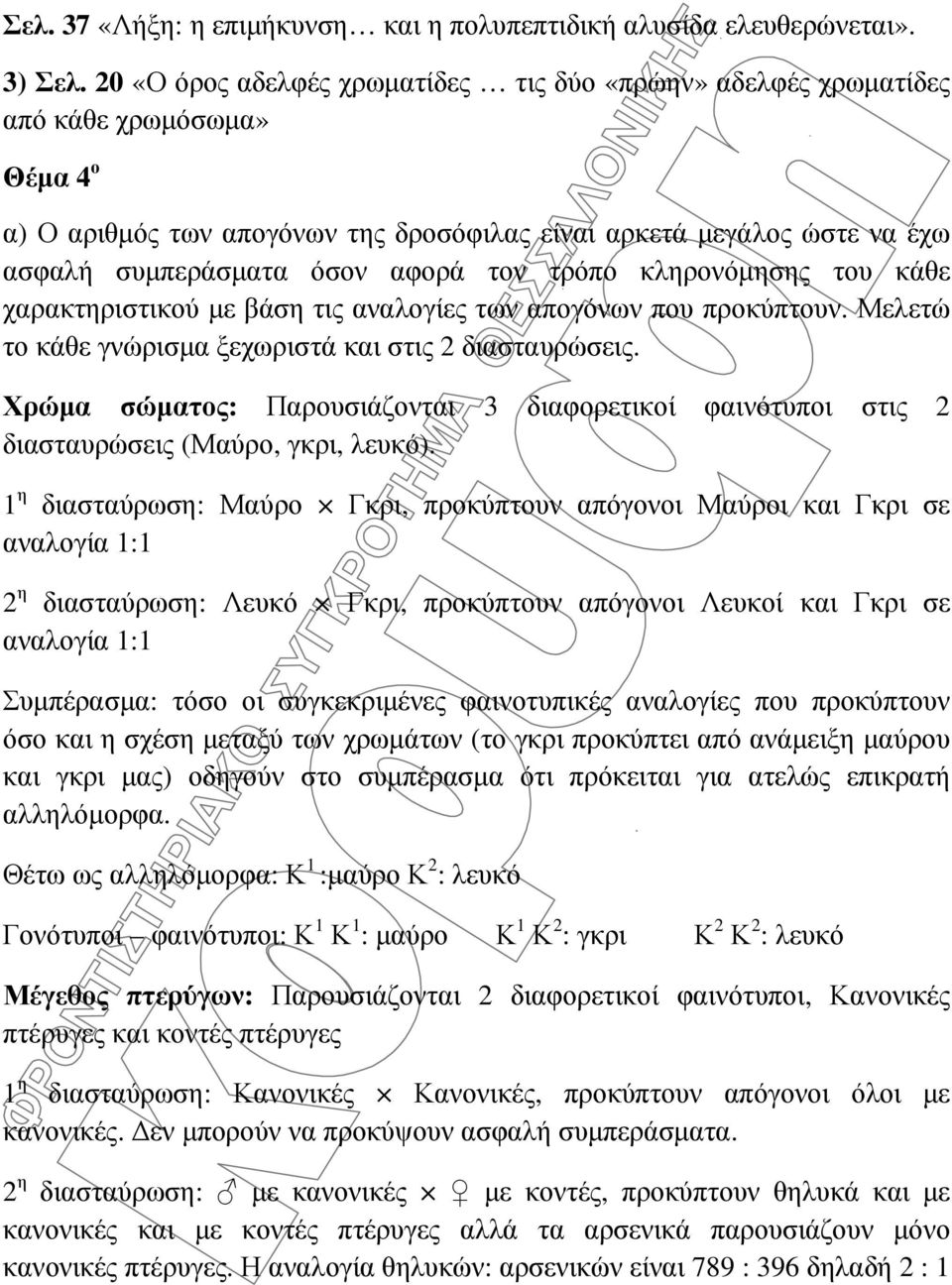 τον τρόπο κληρονόµησης του κάθε χαρακτηριστικού µε βάση τις αναλογίες των απογόνων που προκύπτουν. Μελετώ το κάθε γνώρισµα ξεχωριστά και στις 2 διασταυρώσεις.