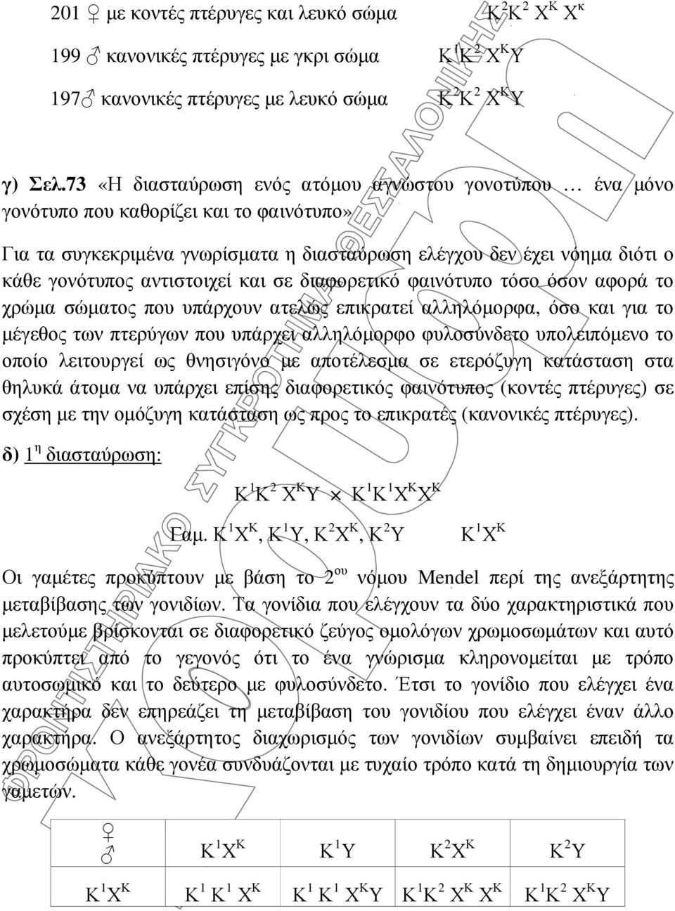 αντιστοιχεί και σε διαφορετικό φαινότυπο τόσο όσον αφορά το χρώµα σώµατος που υπάρχουν ατελώς επικρατεί αλληλόµορφα, όσο και για το µέγεθος των πτερύγων που υπάρχει αλληλόµορφο φυλοσύνδετο