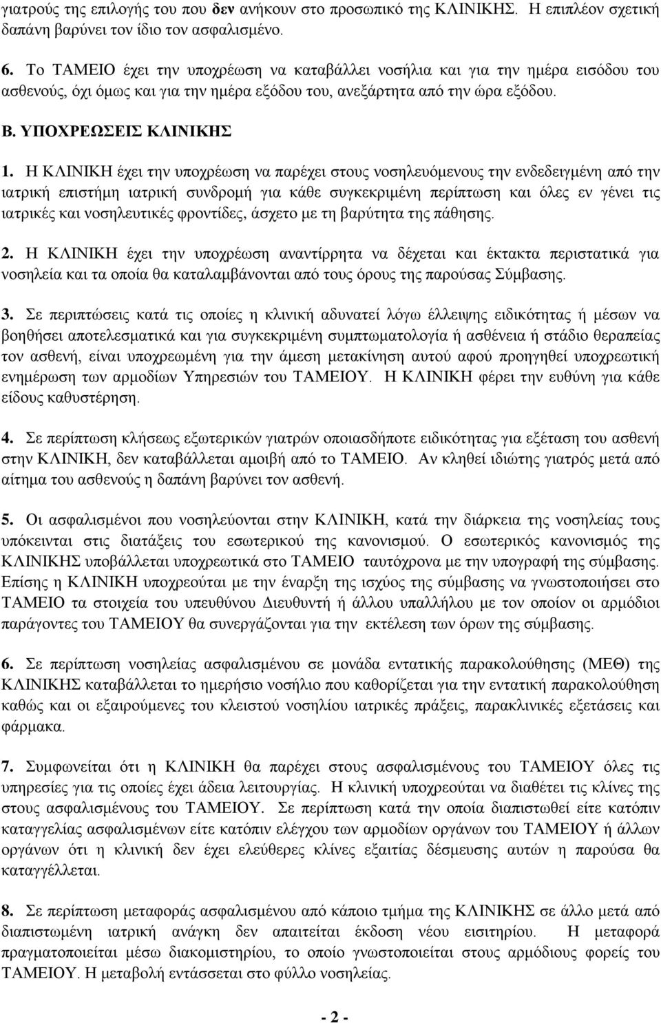 Η ΚΛΙΝΙΚΗ έρεη ηελ ππνρξέσζε λα παξέρεη ζηνπο λνζειεπόκελνπο ηελ ελδεδεηγκέλε από ηελ ηαηξηθή επηζηήκε ηαηξηθή ζπλδξνκή γηα θάζε ζπγθεθξηκέλε πεξίπησζε θαη όιεο ελ γέλεη ηηο ηαηξηθέο θαη λνζειεπηηθέο