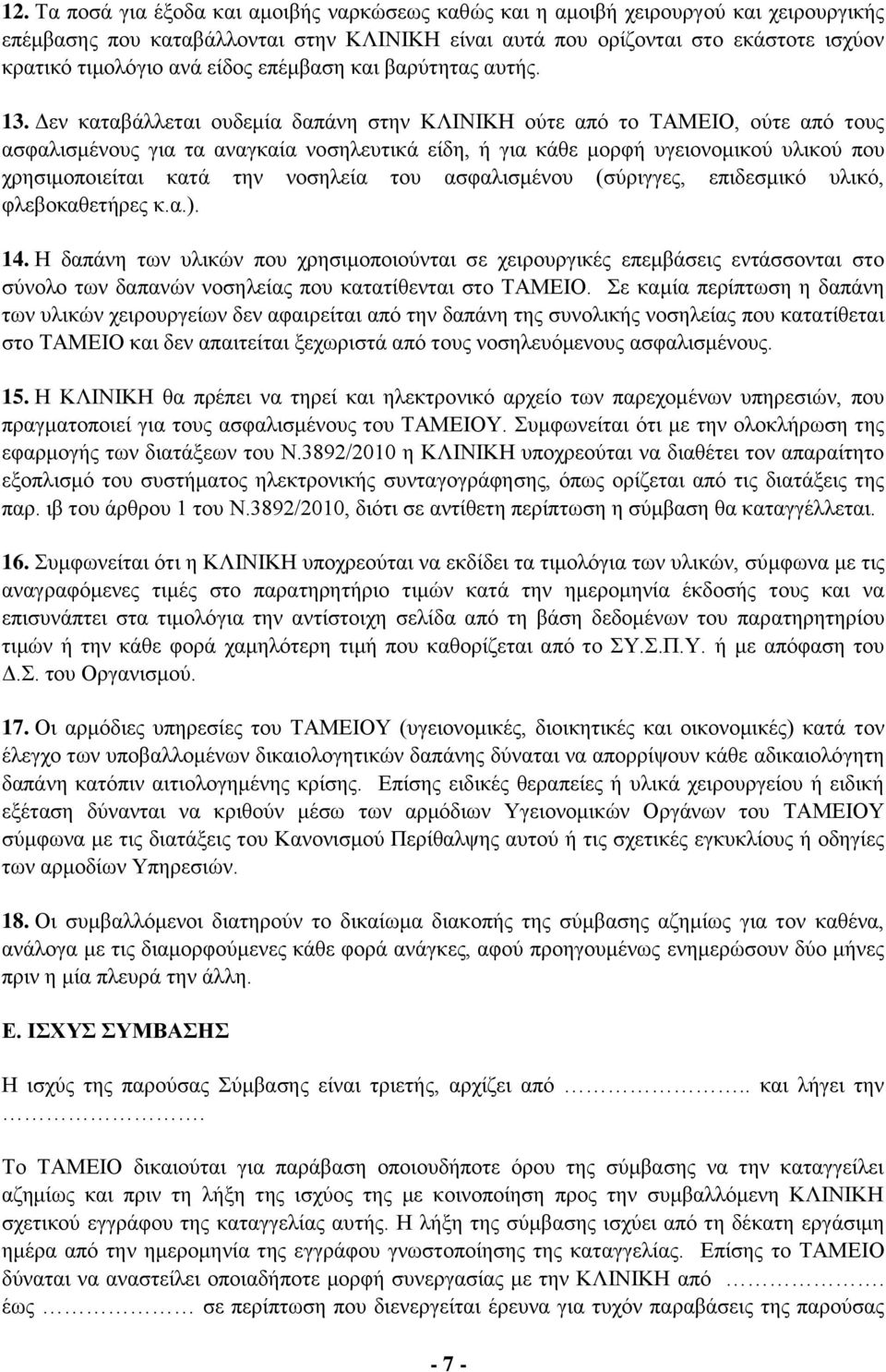 Γελ θαηαβάιιεηαη νπδεκία δαπάλε ζηελ ΚΛΙΝΙΚΗ νύηε από ην ΤΑΜΔΙΟ, νύηε από ηνπο αζθαιηζκέλνπο γηα ηα αλαγθαία λνζειεπηηθά είδε, ή γηα θάζε κνξθή πγεηνλνκηθνύ πιηθνύ πνπ ρξεζηκνπνηείηαη θαηά ηελ