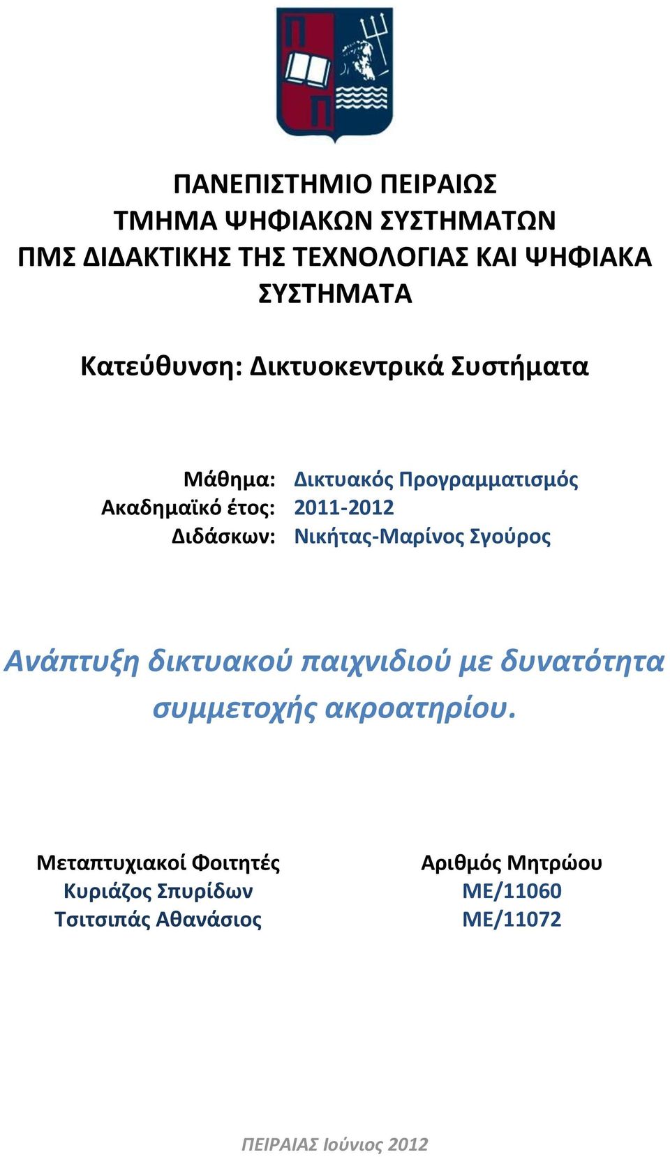 Διδάσκων: Νικήτας-Μαρίνος Σγούρος Ανάπτυξη δικτυακού παιχνιδιού με δυνατότητα συμμετοχής ακροατηρίου.