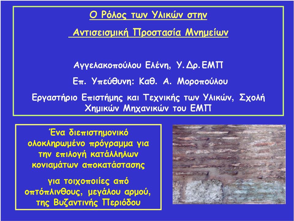 Μοροπούλου Εργαστήριο Επιστήμης και Τεχνικής των Υλικών, Σχολή Χημικών Μηχανικών του ΕΜΠ