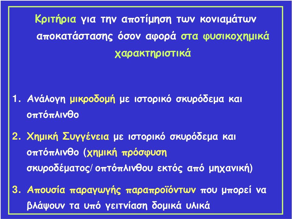 Χημική Συγγένεια με ιστορικό σκυρόδεμα και οπτόπλινθο (χημική πρόσφυση