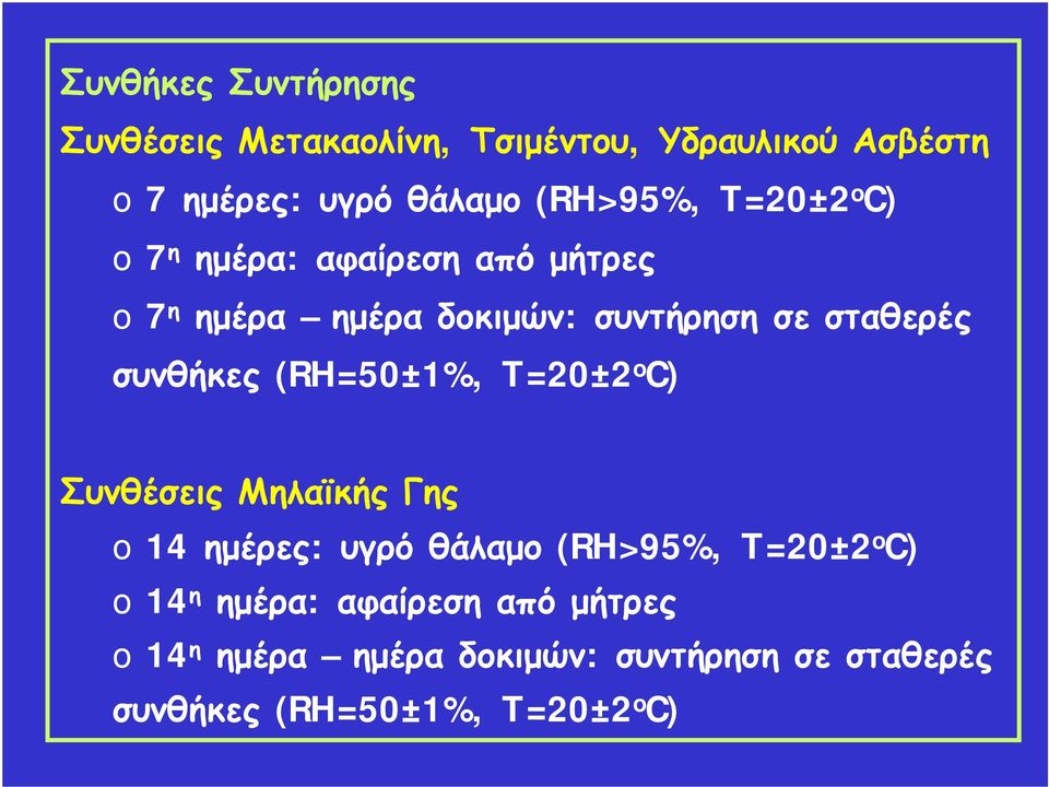 συνθήκες (RH=50±1%, T=20±2 o C) Συνθέσεις Μηλαϊκής Γης o 14 ημέρες: υγρό θάλαμο (RH>95%, T=20±2 o C) o