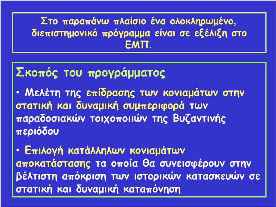 των παραδοσιακών τοιχοποιιών της Βυζαντινής περιόδου Επιλογή κατάλληλων κονιαμάτων αποκατάστασης