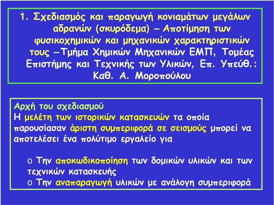 Μοροπούλου Αρχή του σχεδιασμού Η μελέτη των ιστορικών κατασκευών τα οποία παρουσίασαν άριστη συμπεριφορά σε σεισμούς μπορεί