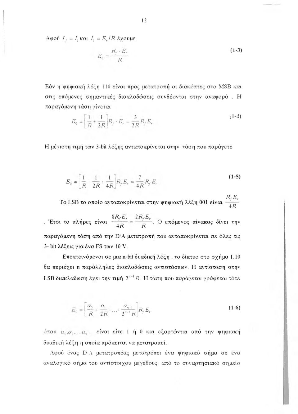 -E, 1R,-E,. Έτσι το πλήρες είναι Ο επόμενος πίνακας δίνει την 4R R παραγόμενη τάση από την D/A μετατροπή που ανταποκρίνεται σε όλες τις 3- bit λέξεις για ένα FS των 10 V.