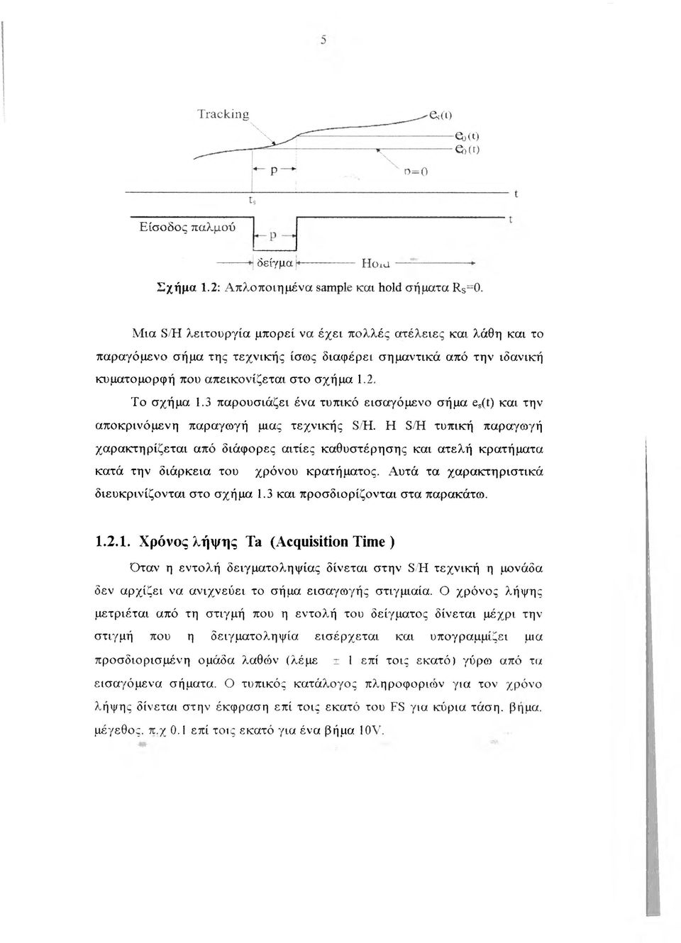 3 παρουσιάζει ένα τυπικό εισαγόμενο σήμα eg(t) και την αποκρινόμενη παραγωγή μιας τεχνικής S/H.