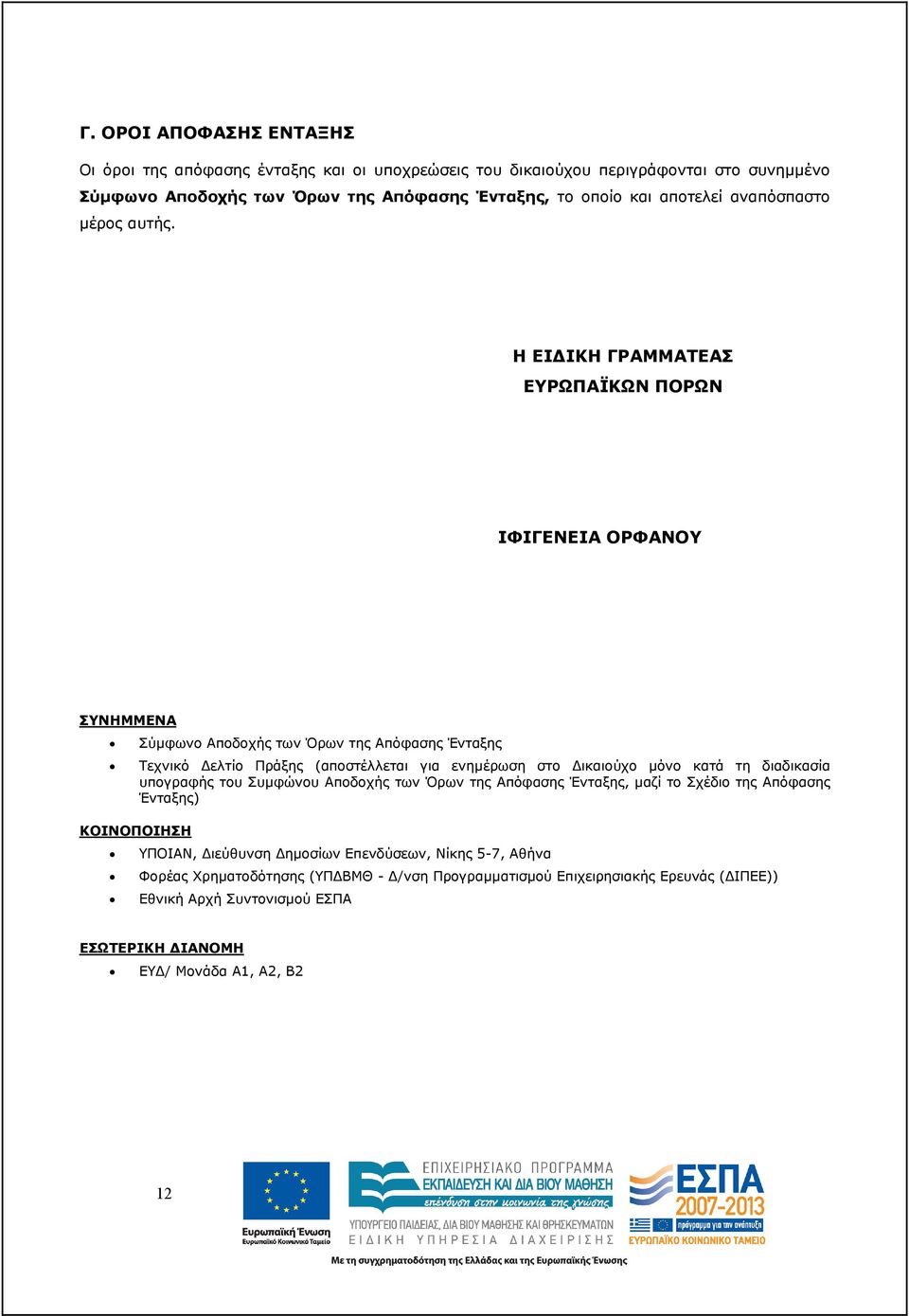 Η ΕΙ ΙΚΗ ΓΡΑΜΜΑΤΕΑΣ ΕΥΡΩΠΑΪΚΩΝ ΠΟΡΩΝ ΙΦΙΓΕΝΕΙΑ ΟΡΦΑΝΟΥ ΣΥΝΗΜΜΕΝΑ Σύµφωνο Αποδοχής των Όρων της Απόφασης Ένταξης Τεχνικό ελτίο Πράξης (αποστέλλεται για ενηµέρωση στο ικαιούχο µόνο