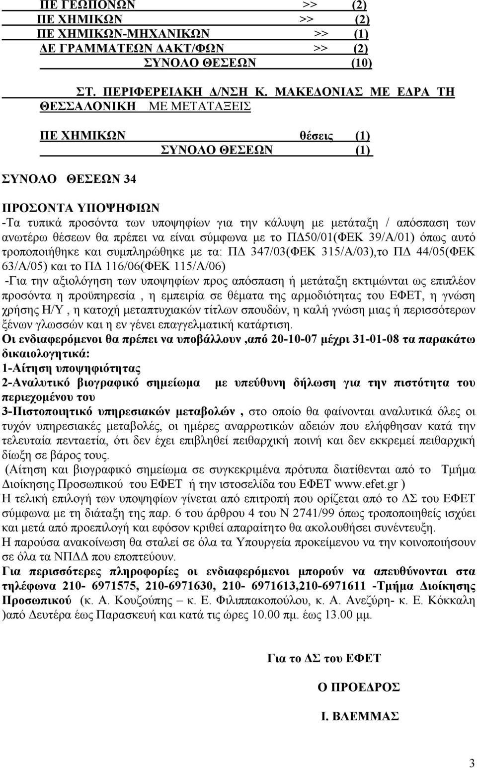 ανωτέρω θέσεων θα πρέπει να είναι σύµφωνα µε το Π 50/01(ΦΕΚ 39/Α/01) όπως αυτό τροποποιήθηκε και συµπληρώθηκε µε τα: Π 347/03(ΦΕΚ 315/Α/03),το Π 44/05(ΦΕΚ 63/Α/05) και το Π 116/06(ΦΕΚ 115/Α/06) -Για