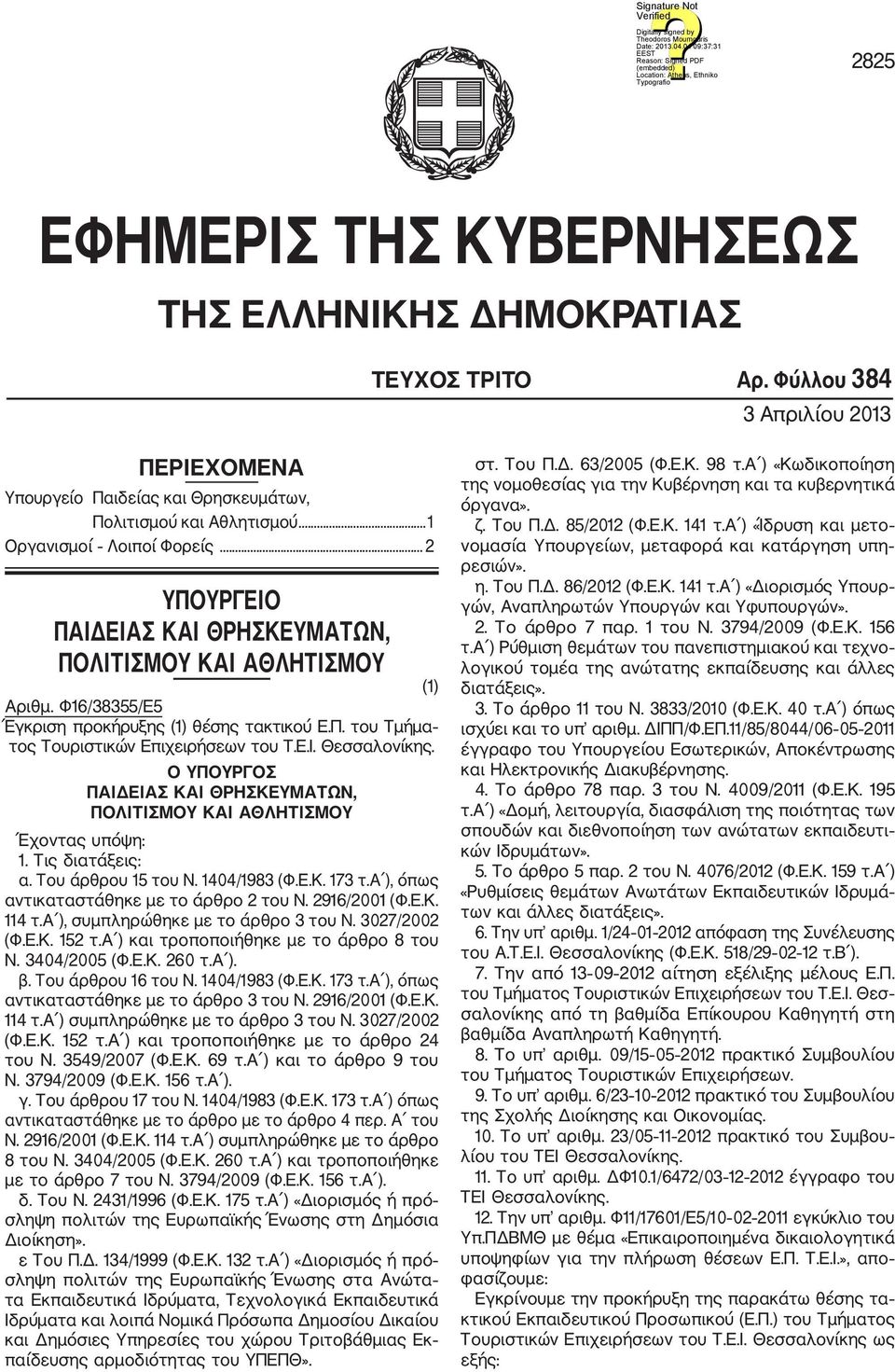 Ε.Ι. Θεσσαλονίκης. Ο ΥΠΟΥΡΓΟΣ ΠΑΙΔΕΙΑΣ ΚΑΙ ΘΡΗΣΚΕΥΜΑΤΩΝ, ΠΟΛΙΤΙΣΜΟΥ ΚΑΙ ΑΘΛΗΤΙΣΜΟΥ Έχοντας υπόψη: 1. Τις διατάξεις: α. Του άρθρου 15 του Ν. 1404/1983 (Φ.Ε.Κ. 173 τ.