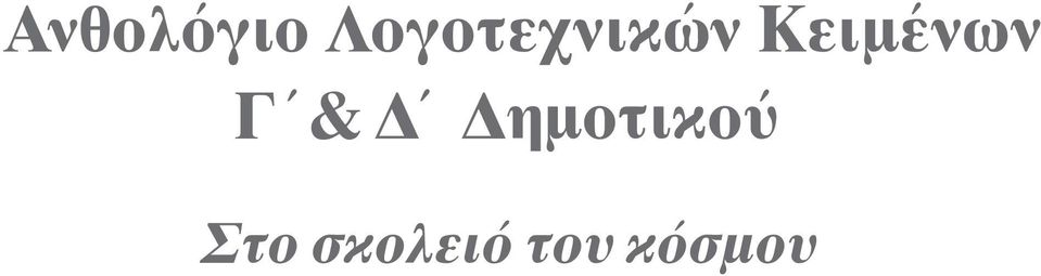 Kειµένων Γ &