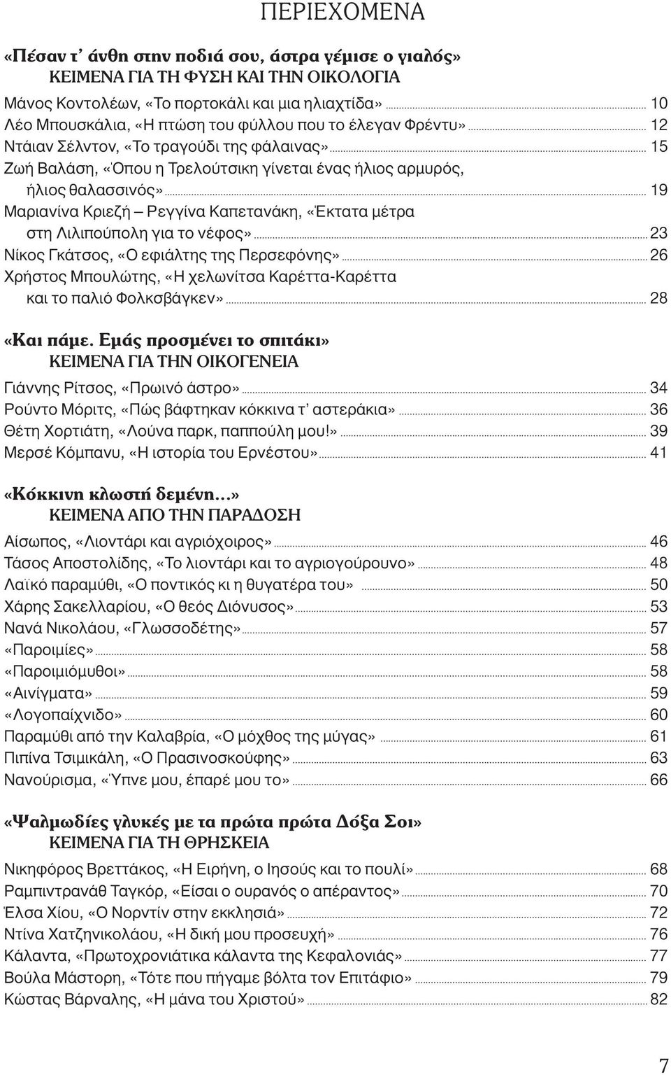 .. 19 Μαριανίνα Κριεζή Ρεγγίνα Καπετανάκη, «Έκτατα µέτρα στη Λιλιπούπολη για το νέφος»... 23 Νίκος Γκάτσος, «Ο εφιάλτης της Περσεφόνης».