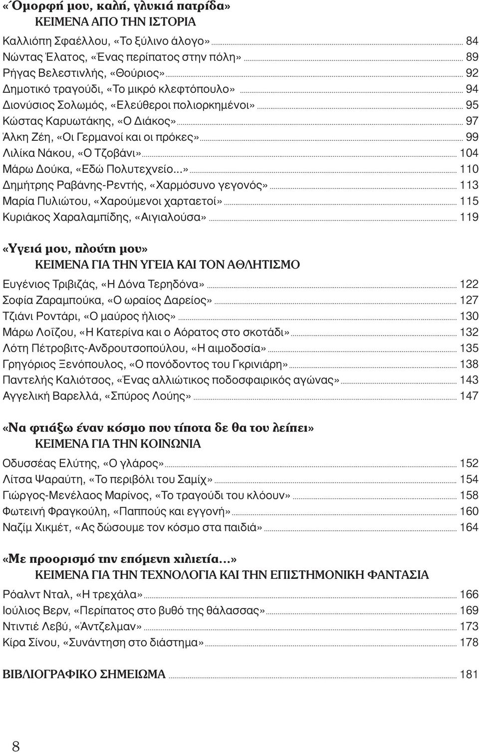 .. 99 Λιλίκα Νάκου, «Ο Τζοβάνι»... 104 Μάρω ούκα, «Εδώ Πολυτεχνείο...»... 110 ηµήτρης Ραβάνης-Ρεντής, «Χαρµόσυνο γεγονός»... 113 Μαρία Πυλιώτου, «Χαρούµενοι χαρταετοί».