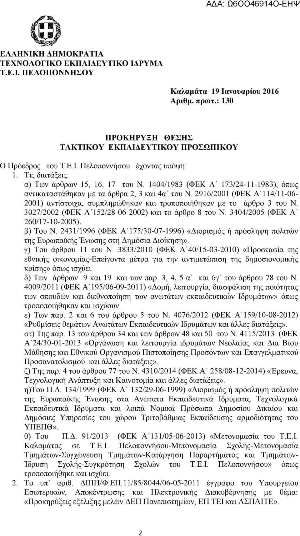 2916/2001 (ΦΕΚ Α 114/11-06- 2001) αντίστοιχα, συμπληρώθηκαν και τροποποιήθηκαν με το άρθρο 3 του Ν. 3027/2002 (ΦΕΚ Α 152/28-06-2002) και το άρθρο 8 του Ν. 3404/2005 (ΦΕΚ Α 260/17-10-2005). β) Του Ν.