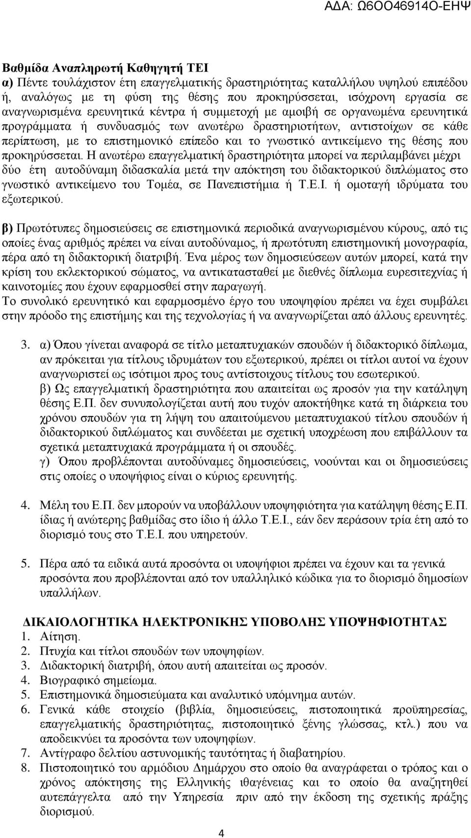 αντικείμενο της θέσης που προκηρύσσεται.