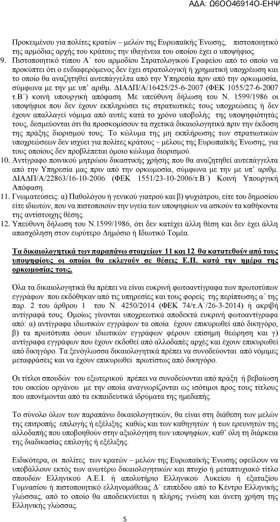 Υπηρεσία πριν από την ορκωμοσία, σύμφωνα με την με υπ αριθμ. ΔΙΑΔΠ/Α/16425/25-6-2007 (ΦΕΚ 1055/27-6-2007 τ.β ) κοινή υπουργική απόφαση. Με υπεύθυνη δήλωση του Ν.