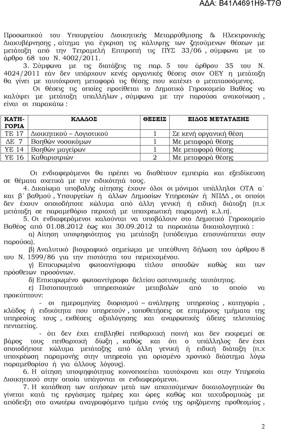 4024/2011 εάν δεν υπάρχουν κενές οργανικές θέσεις στον ΟΕΥ η µετάταξη θα γίνει µε ταυτόχρονη µεταφορά τις θέσης που κατέχει ο µετατασσόµενες.