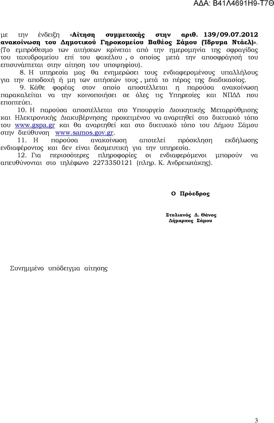 Η υπηρεσία µας θα ενηµερώσει τους ενδιαφεροµένους υπαλλήλους για την αποδοχή ή µη των αιτήσεών τους, µετά το πέρας της διαδικασίας. 9.