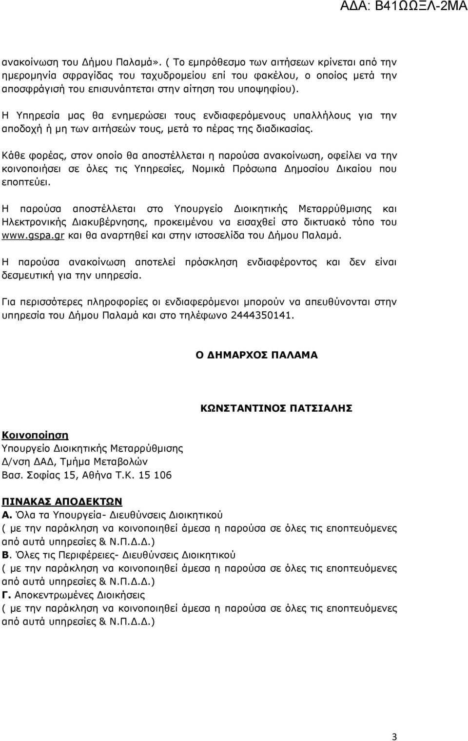 Η Υπηρεσία μας θα ενημερώσει τους ενδιαφερόμενους υπαλλήλους για την αποδοχή ή μη των αιτήσεών τους, μετά το πέρας της διαδικασίας.