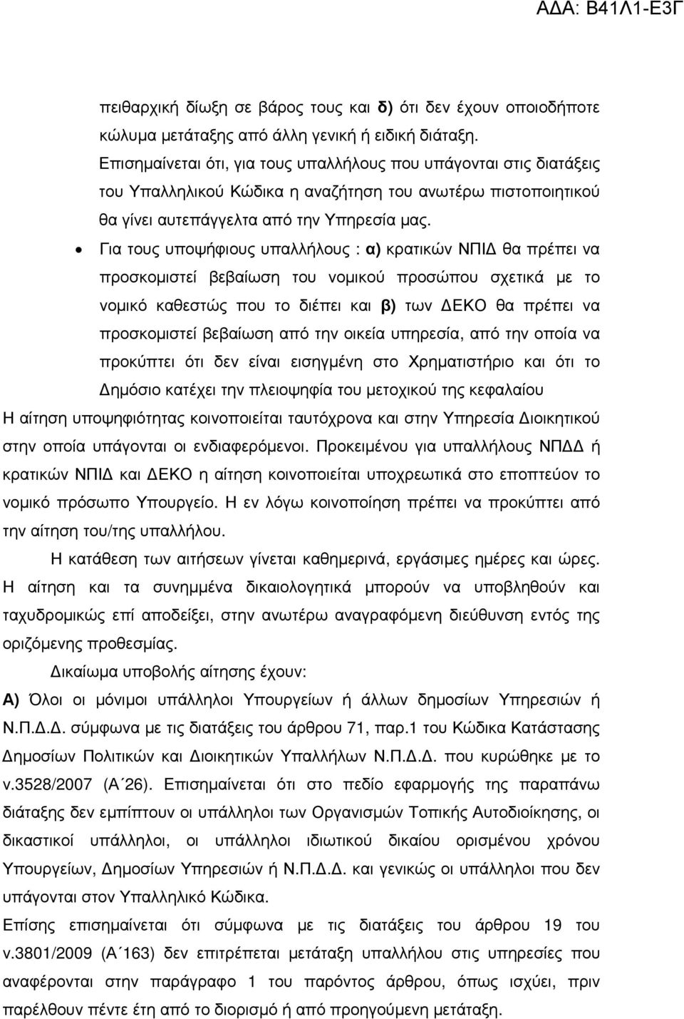 Για τους υποψήφιους υπαλλήλους : α) κρατικών ΝΠΙ θα πρέπει να προσκοµιστεί βεβαίωση του νοµικού προσώπου σχετικά µε το νοµικό καθεστώς που το διέπει και β) των ΕΚΟ θα πρέπει να προσκοµιστεί βεβαίωση