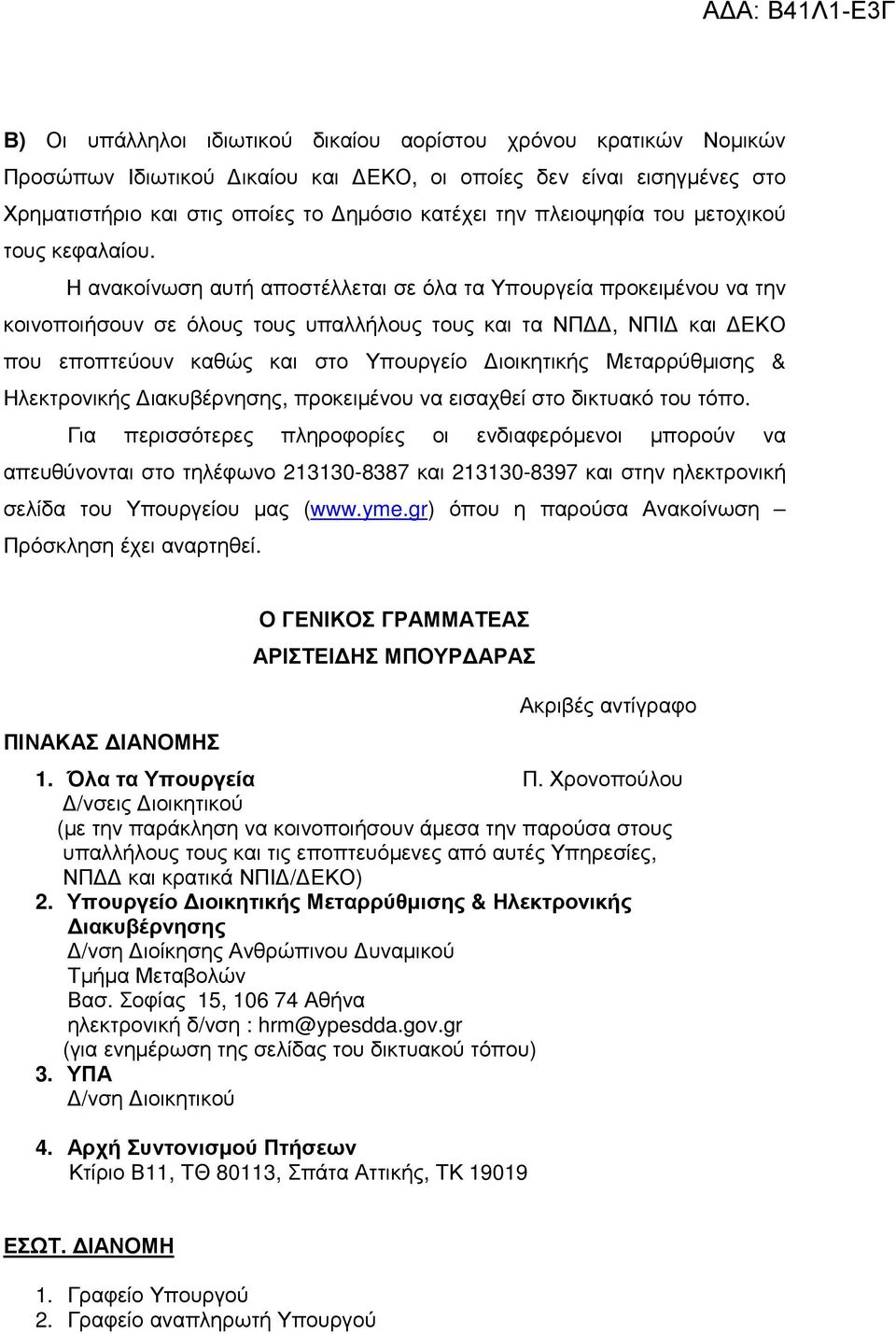 Η ανακοίνωση αυτή αποστέλλεται σε όλα τα Υπουργεία προκειµένου να την κοινοποιήσουν σε όλους τους υπαλλήλους τους και τα ΝΠ, ΝΠΙ και ΕΚΟ που εποπτεύουν καθώς και στο Υπουργείο ιοικητικής