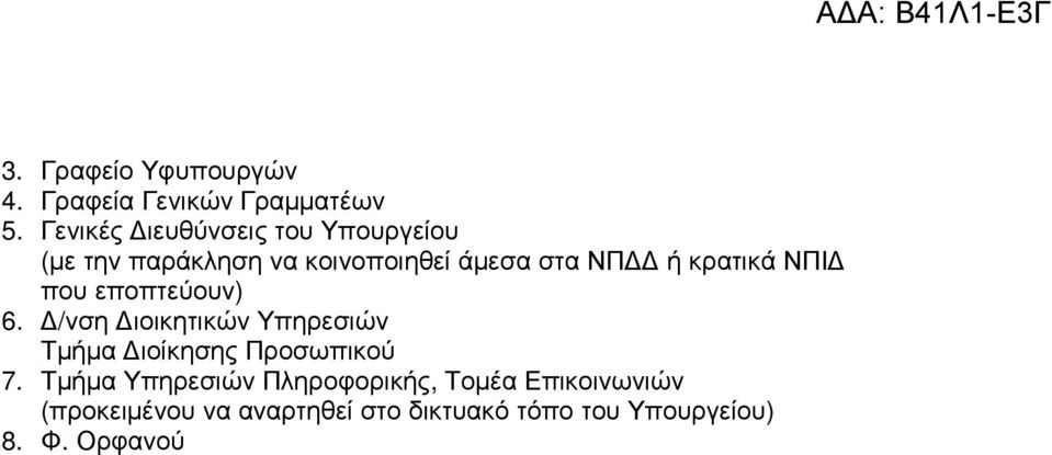 ΝΠΙ που εποπτεύουν) 6. /νση ιοικητικών Υπηρεσιών Τµήµα ιοίκησης Προσωπικού 7.