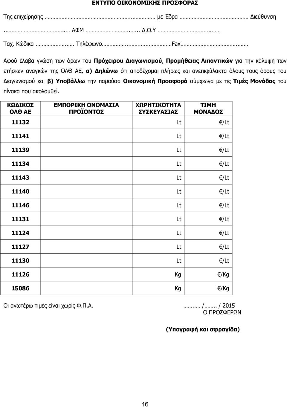 του Διαγωνισμού και β) Υποβάλλω την παρούσα Οικονομική Προσφορά σύμφωνα με τις Τιμές Μονάδας του πίνακα που ακολουθεί.