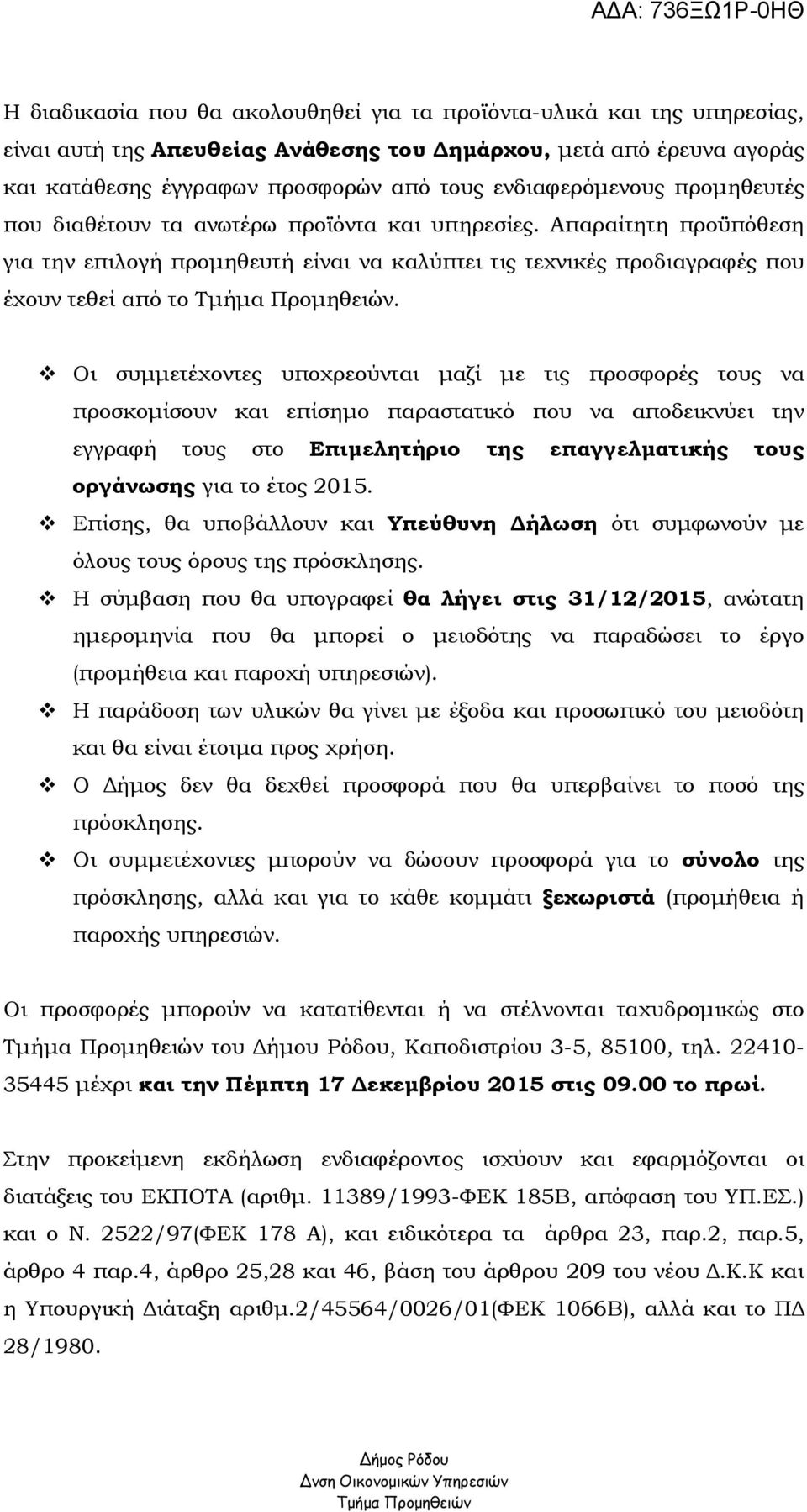 Απαραίτητη προϋπόθεση για την επιλογή προµηθευτή είναι να καλύπτει τις τεχνικές προδιαγραφές που έχουν τεθεί από το Τµήµα Προµηθειών.