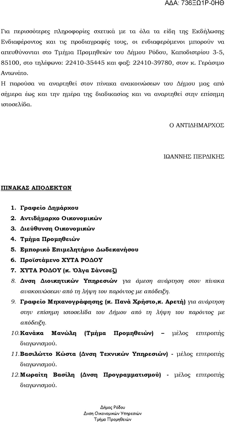 Η παρούσα να αναρτηθεί στον πίνακα ανακοινώσεων του ήµου µας από σήµερα έως και την ηµέρα της διαδικασίας και να αναρτηθεί στην επίσηµη ιστοσελίδα. Ο ΑΝΤΙ ΗΜΑΡΧΟΣ ΙΩΑΝΝΗΣ ΠΕΡ ΙΚΗΣ ΠΙΝΑΚΑΣ ΑΠΟ ΕΚΤΩΝ 1.