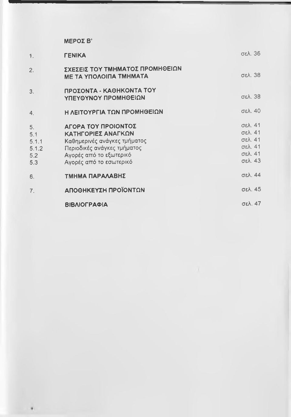 2 5.3 ΑΓΟΡΑ ΤΟΥ ΠΡΟΪΟΝΤΟΣ ΚΑΤΗΓΟΡΙΕΣ ΑΝΑΓΚΩΝ Καθημερινές ανάγκες τμήματος Περιοδικές ανάγκες τμήματος Αγορές από το