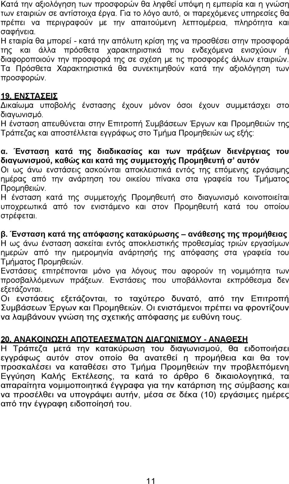 Η εταιρία θα μπορεί - κατά την απόλυτη κρίση της να προσθέσει στην προσφορά της και άλλα πρόσθετα χαρακτηριστικά που ενδεχόμενα ενισχύουν ή διαφοροποιούν την προσφορά της σε σχέση με τις προσφορές