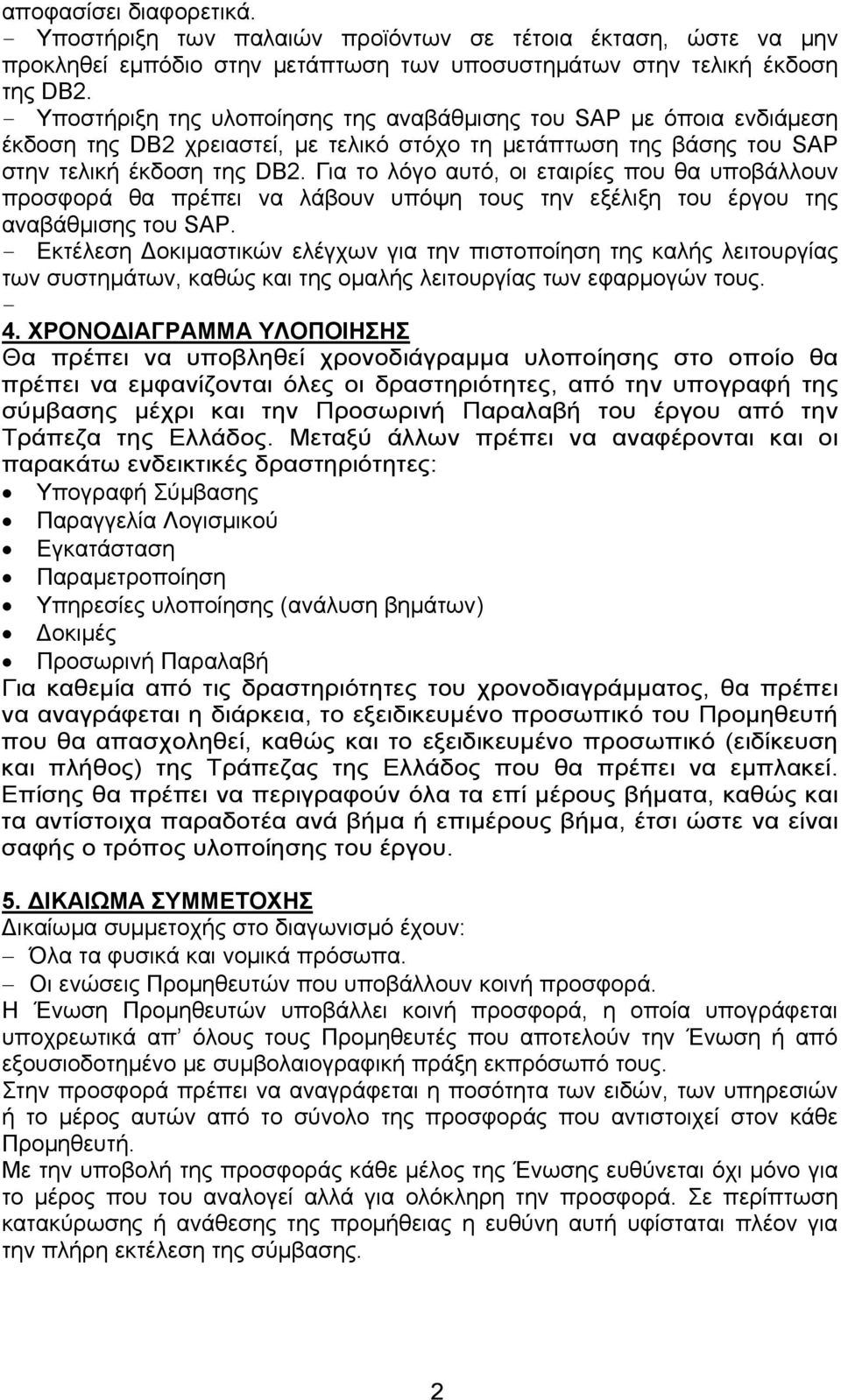 Για το λόγο αυτό, οι εταιρίες που θα υποβάλλουν προσφορά θα πρέπει να λάβουν υπόψη τους την εξέλιξη του έργου της αναβάθμισης του SAP.