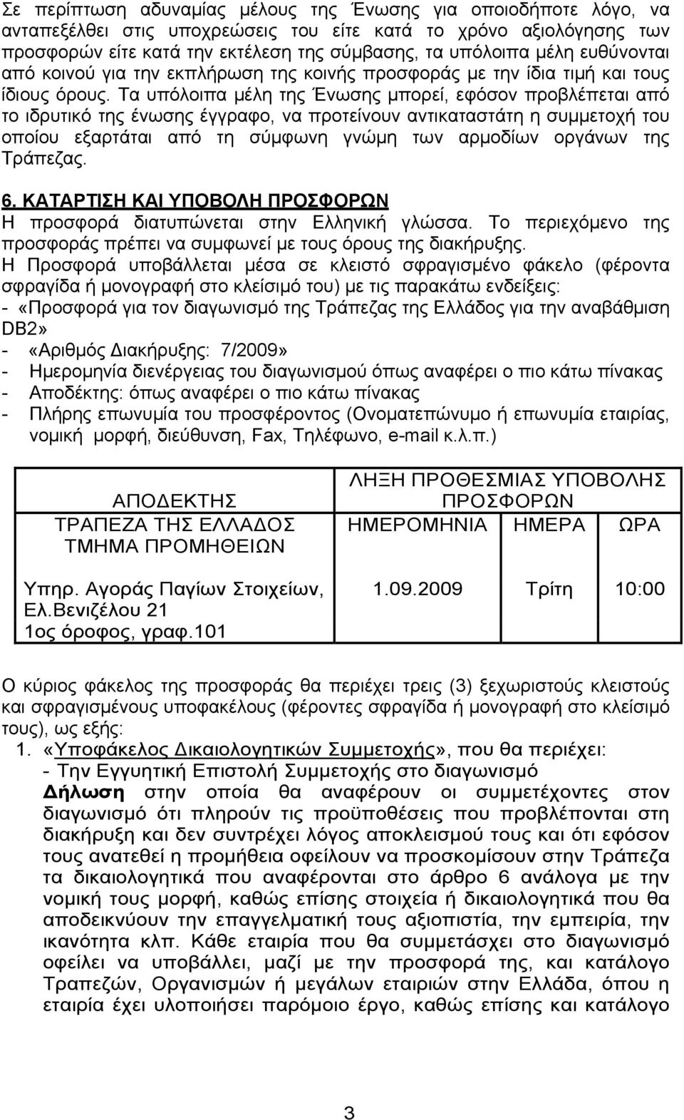 Τα υπόλοιπα μέλη της Ένωσης μπορεί, εφόσον προβλέπεται από το ιδρυτικό της ένωσης έγγραφο, να προτείνουν αντικαταστάτη η συμμετοχή του οποίου εξαρτάται από τη σύμφωνη γνώμη των αρμοδίων οργάνων της